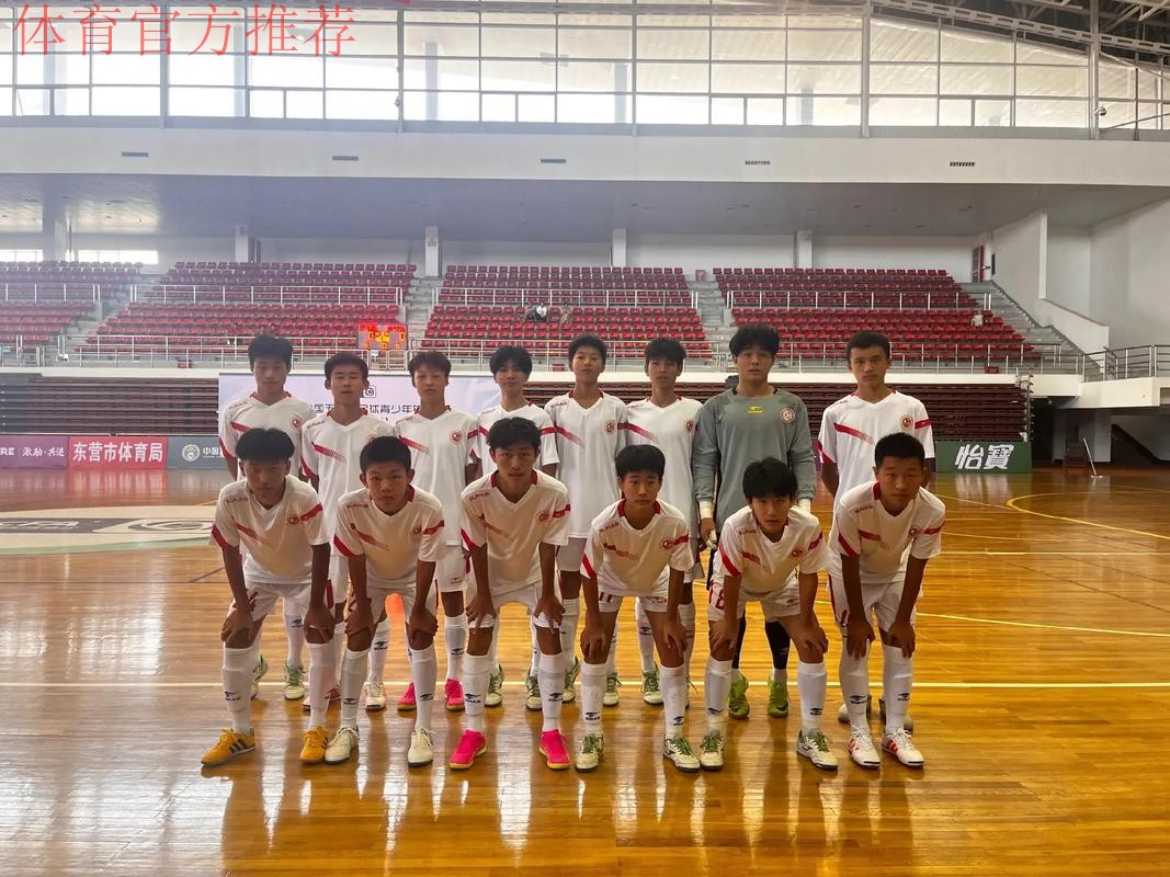 相聚东营 2023全国五人制足球青少年锦标赛（男子U15）开赛