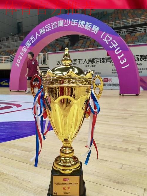 2025全国五人制足球青少年锦标赛（女子U13）收官 广州南武中学逆转夺冠