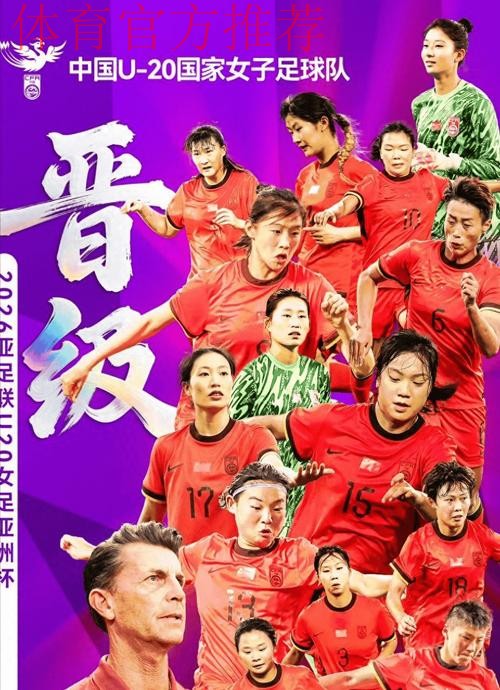 U-20亚洲杯预选赛第二阶段三连胜 中国U-20女足顺利晋级正赛