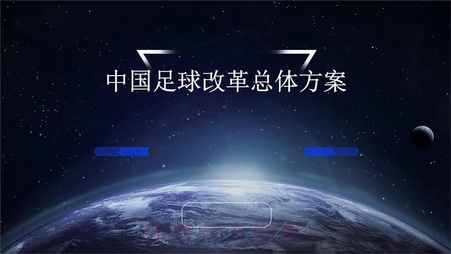 锚定目标 把足球改革发展蓝图变为实景图
